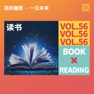 Vol.56 是什么样的契机，让我意识到阅读很重要？