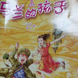 运城市大运小学强一一读《马兰的孩子》