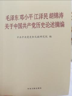 关于中国共产党历史论述摘编 P40