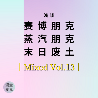 Mixed Vol.13 浅谈赛博朋克/蒸汽朋克/末日废土