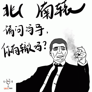 vol16 - 你们理解的闺蜜情，真的《北辙南辕》