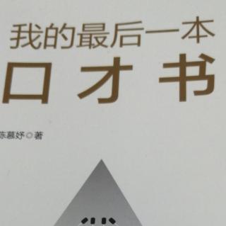 我的最后一本口才书