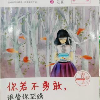 代士晓   著《你若不勇敢谁替你坚强》第一章2节