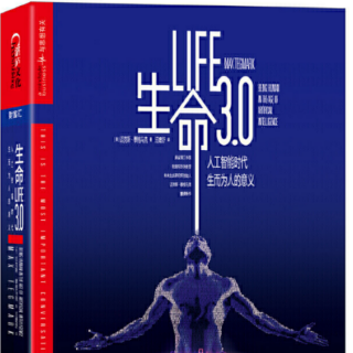 柏杨荐书2021269《生命3.0*——人工智能时代人类的进化与重生》