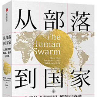 柏杨荐书2021271《从部落到国家——人类社会的崛起、繁荣与衰落》