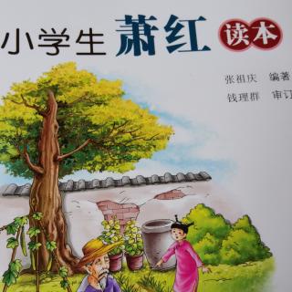 小学生萧红读本—有二伯不吃羊肉