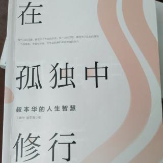 在孤独中修行3:叔本华的人生智慧（王婧怡.唐亚微）