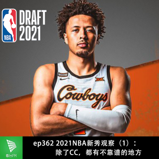 ep362 2021NBA新秀观察（1）：除了CC，都有不靠谱的地方