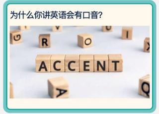 What is an accent？💬什么是口音？