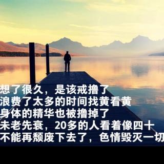 戒为良药第130季 戒色八年记 12