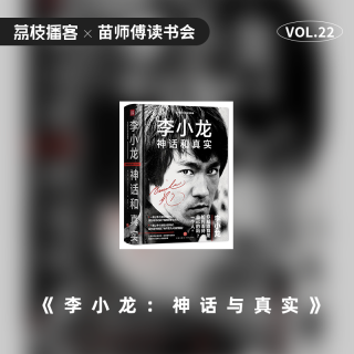 Vol.22 史旭光|李小龙受益但不受制于传统武术