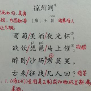 四上《凉州词》王翰