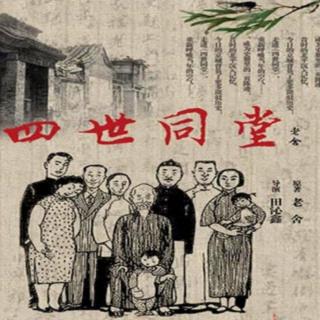 山花烂漫播讲《四世同堂》第94集（上）