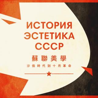 苏联美学演义 Vol.01  从沙俄时代到十月革命GadioPro