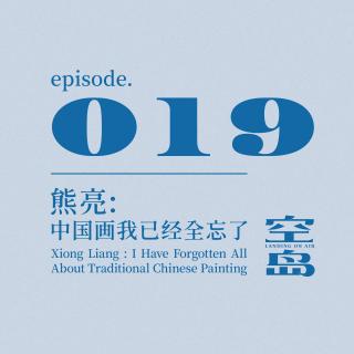 vol.19 熊亮: 中国画我已经全忘了