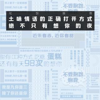 「花饺接客」土味情话的正确打开方式 绝不只有想你的夜