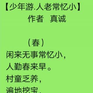 少年游•人老常忆小【真诚作品】