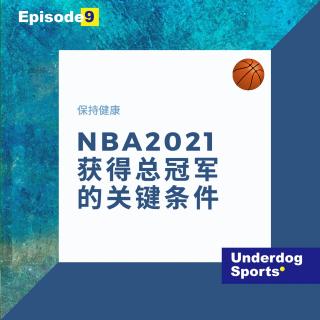  Episode 9 保持健康是2021年获得NBA总冠军的关键