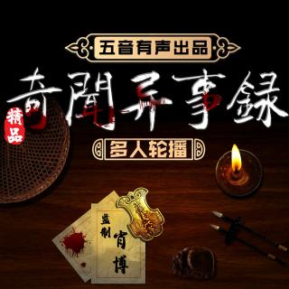 五音奇闻异事录 | 梦境与破案——茗荃11