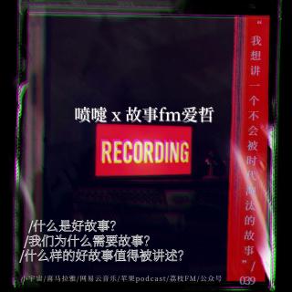 039.喷嚏x故事FM爱哲: 我想讲一个不会被时代淘汰的故事