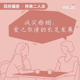 Vol.25 当真爱的索求带来疏远与冷漠，我们应该怎样维系感情？