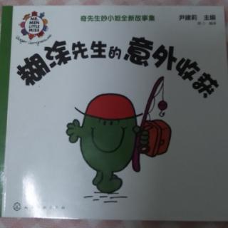 《糊涂先生的意外收获》