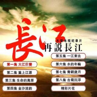 《再说长江》第一集大江巨变(3)