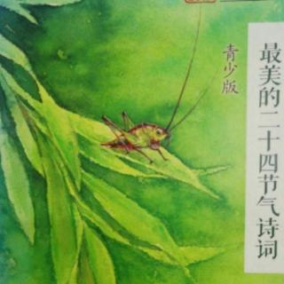 二十四节气诗词——《齐安郡中偶题（其一）》