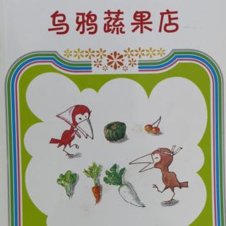 妈妈给朵儿读绘本《乌鸦蔬果店》