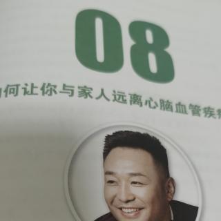 8如何让你与家人远离心脑血管疾病(下)