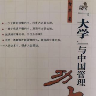 《大学与中国管理功夫》成功学无法解决的管理难题