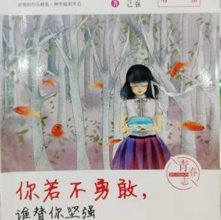 代士晓  著《你若不勇敢，谁替你坚强》第二章1节