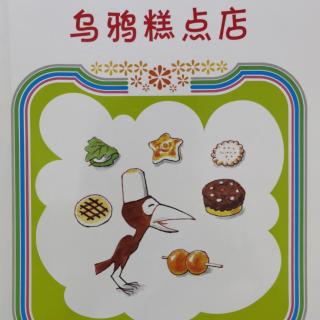 妈妈给朵儿读绘本《乌鸦糕点店》