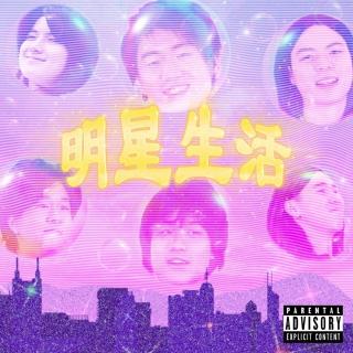 The Low Mays - 明星生活 Popstar Life [prod.