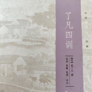 《了凡四训》之“积善之方”1