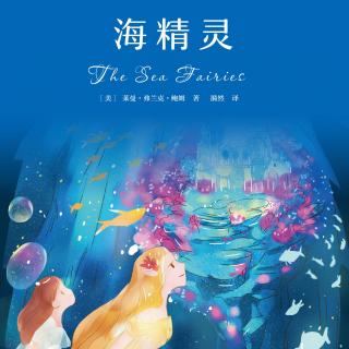 海精灵 第11集 海蛇怪01