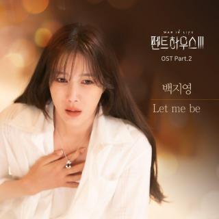 白智英 - Let me be (顶楼3 OST Part.2)