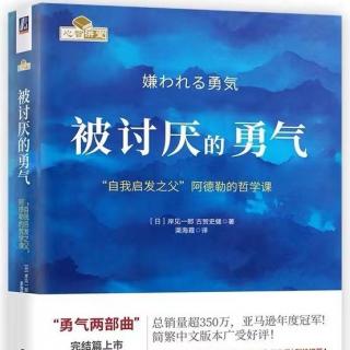 《被讨厌的勇气》31