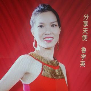 鲁学英：遇上净夫人前后的改变