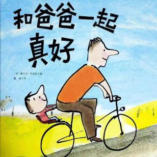 葛洲坝中心幼儿园月亮姐姐讲故事第五十三期《和爸爸一起真好》