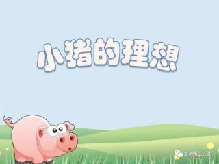 绘本故事《猪的理想》