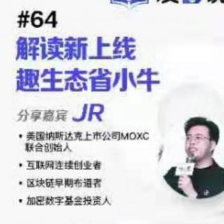 JR老师：解读新上线趣生态省小牛（友音说音）64期