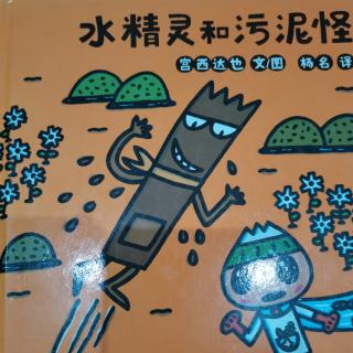 水精灵和污泥怪