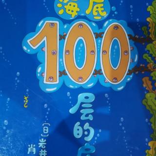 海底100层的房子