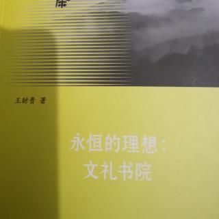 永恒的理想文礼书院171-187志道乐学修身齐家家长见面会讲话