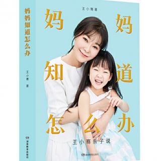 1506《孩子的进步来自父母的升级》-2《妈妈知道怎么办》