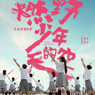 《燃野少年的天空》同名主题曲 百人齐舞点燃这个夏天