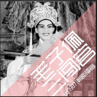 毛子佩三闯宫（陈楚惠1974年录音）