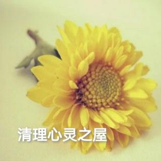 25.清理心灵之屋