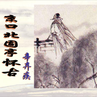 《永遇乐.京口北固亭怀古》   辛弃疾